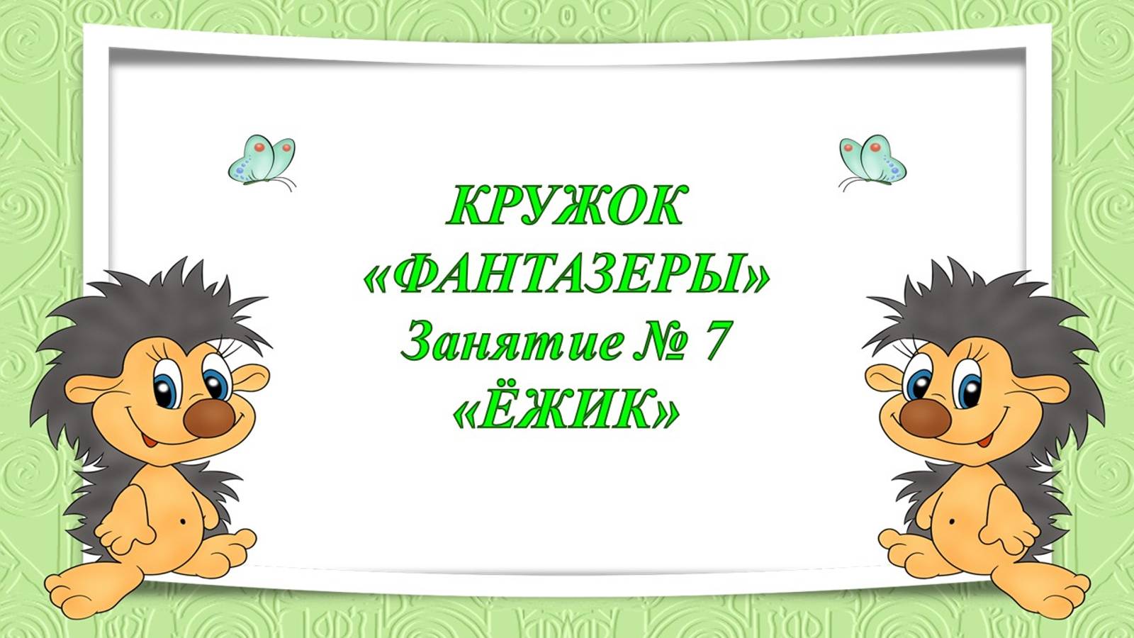 Кружок Фантазёры мл гр Занятие № 7 Ёжик смотреть онлайн