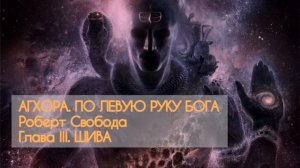 Агхора. По левую руку Бога. Роберт Свобода. Глава III. Шива