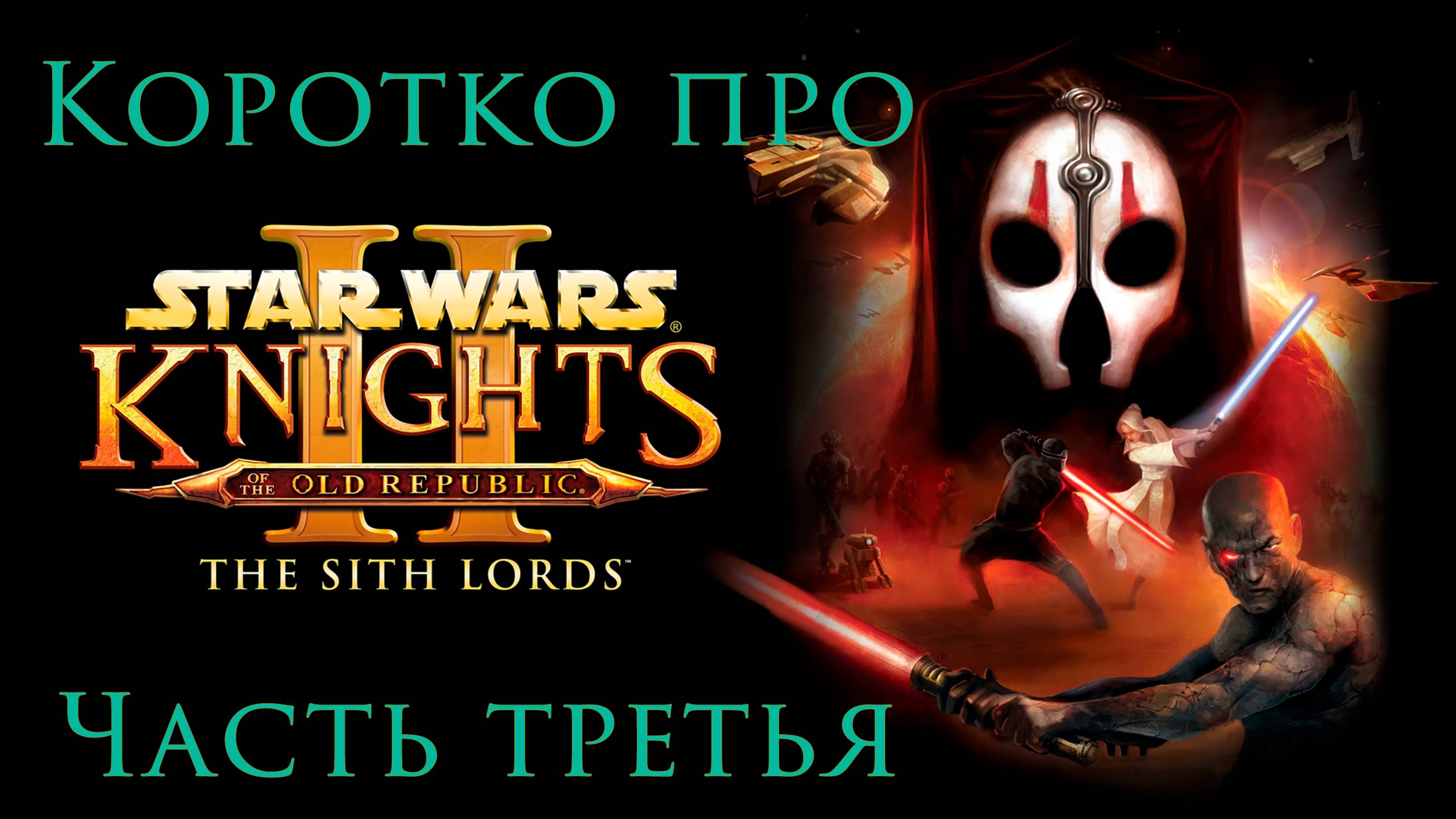 Коротко про КОТОР 2. Дксун и Ондерон. [3/7]