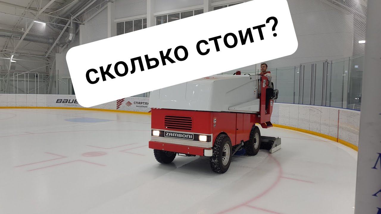 сколько стоит новая ледозаливочная машина Zamboni