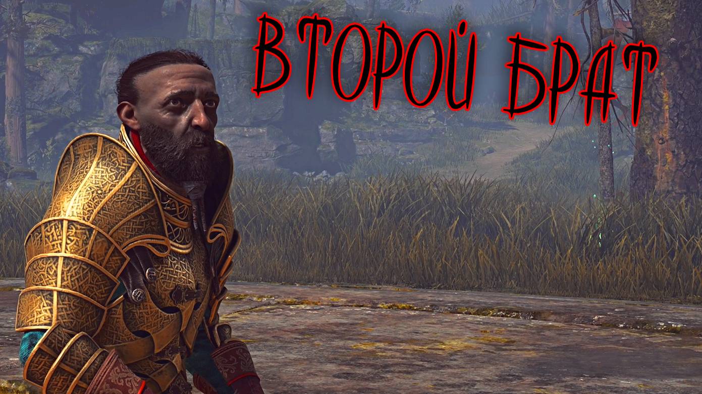God of War ➫ ВСТРЕЧА ВТОРОГО БРАТА смотреть онлайн