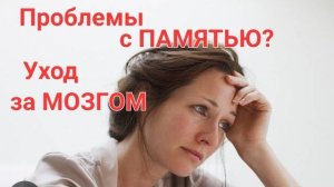 Плохо стали соображать?😰Как сохранить мозг молодым? Память, внимание, деменция, слабоумие.
