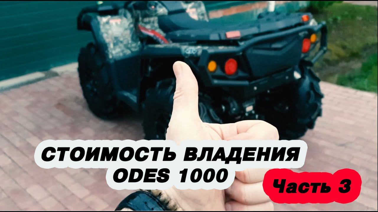 Квадроцикл Odes 1000 Стоимость владения @kvadrotech Часть 3 смотреть онлайн