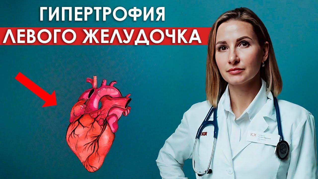 Гипертрофия левого желудочка. Чем опасна?  Как избавиться?