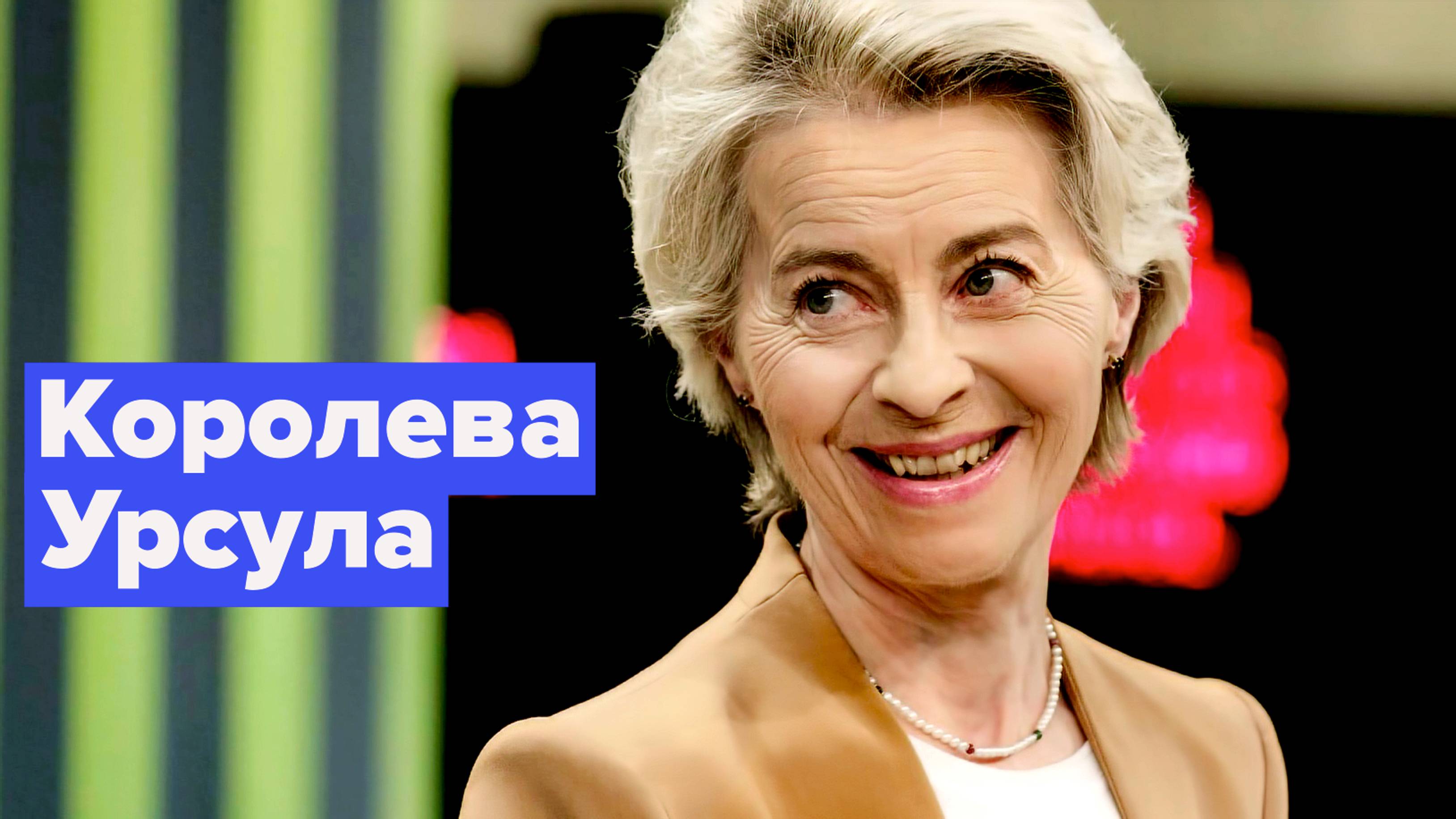 Фон дер Ляйен и 26 брюссельских комиссаров смотреть онлайн