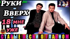 РУКИ ВВЕРХ. 18 МНЕ УЖЕ.