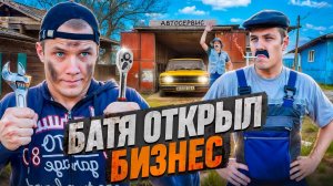 БАТЯ ОТКРЫЛ БИЗНЕС