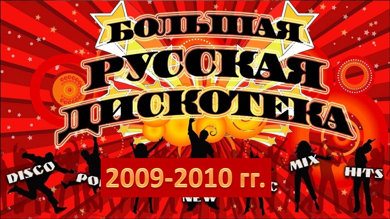Русская дискотека 2009-2010 гг. Лучшие хиты! смотреть онлайн