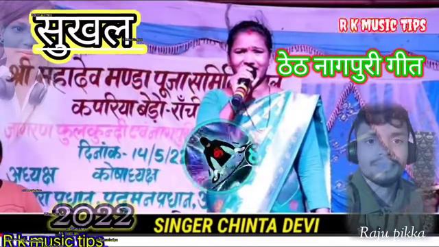 singer :-chinta devi // theth Nagpuri song 2022. sukhal Nadiya me 🌹R k music tips 🙏 смотреть онлайн