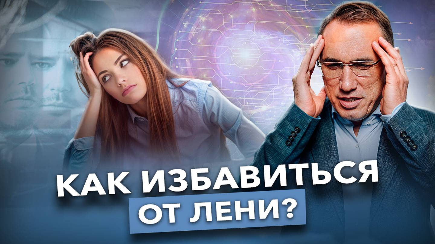 Как перестать быть рабом лени? Только так можно остановить лень! Как побороть лень и вернуть энергию смотреть онлайн
