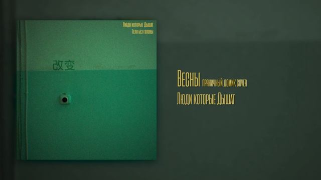 Люди которые Дышат - Весны (пряничный домик cover) (Audio) смотреть онлайн