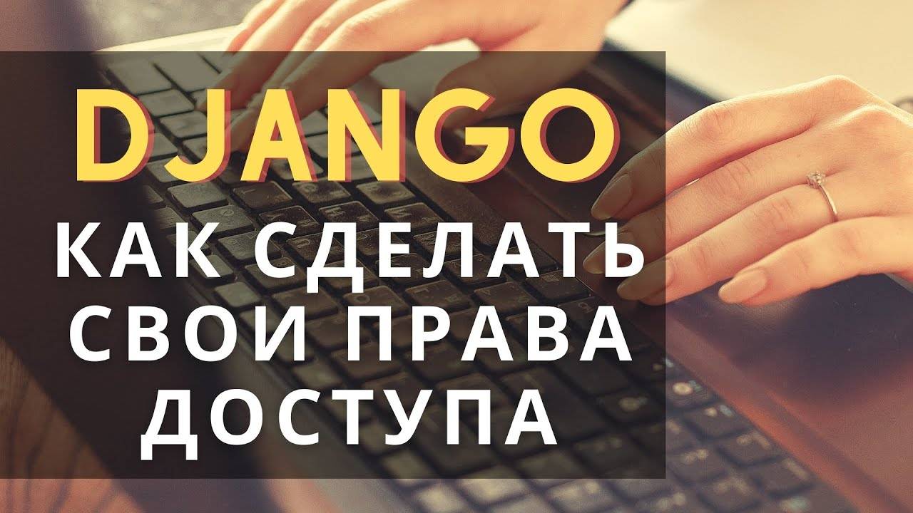 #7 Как сделать свои права доступа в Django | Django School | Михаил Омельченко смотреть онлайн