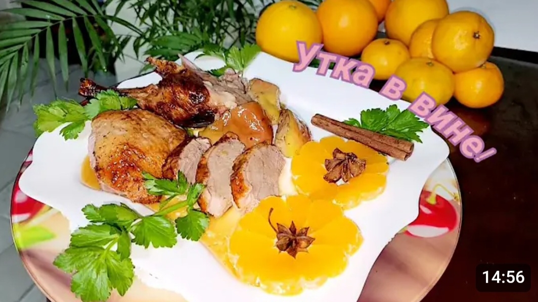 СОЧНАЯ РУМЯНАЯ УТКА ВИННО-МЕДОВОМ МАРИНАДЕ НА ПРАЗДНИЧНЫЙ СТОЛ.????? смотреть онлайн