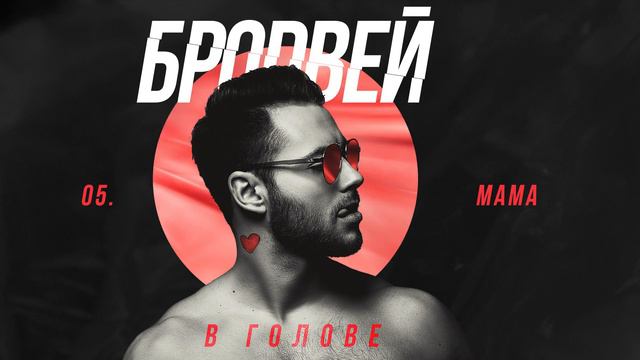 БРОДВЕЙ - Мама [Official audio] смотреть онлайн