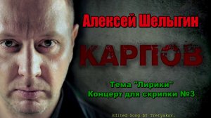 Алексей Шелыгин - Лирика (Карпов 2.0)