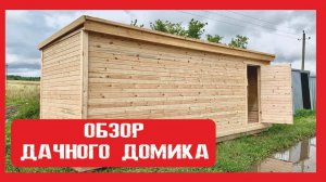 Дачный домик на деревянном каркасе Пионер Строй. Нижний Новгород +79200278424