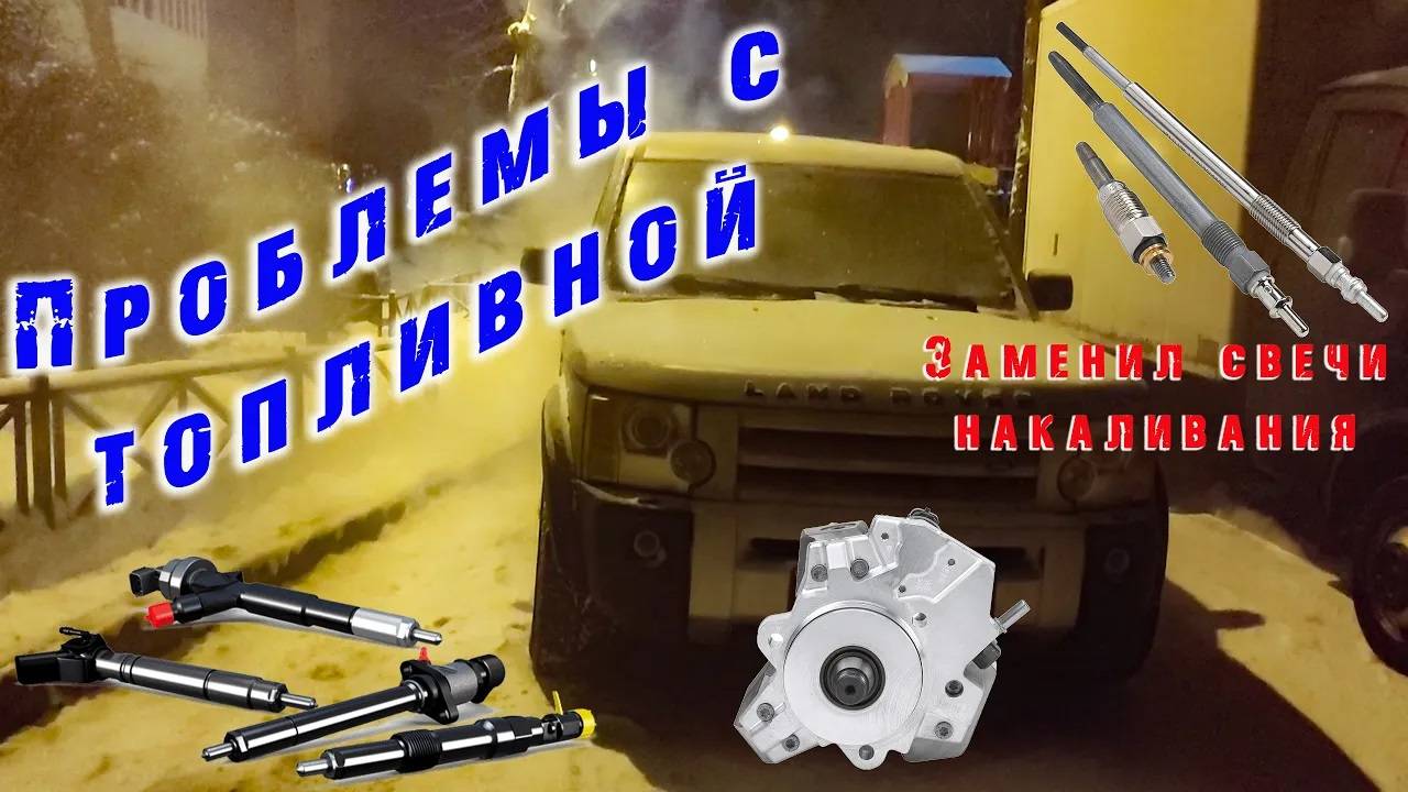 Проблемы с топливной системой LR Discovery 3.