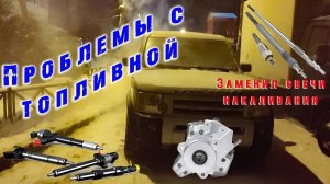 Проблемы с топливной системой LR Discovery 3.