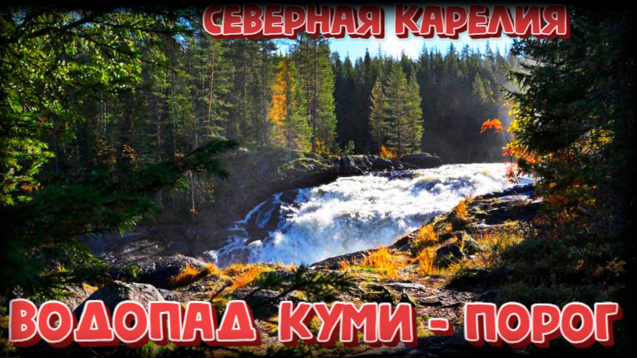 Водопад Куми-порог! Северная Карелия. Достопримечательность Калевалы.