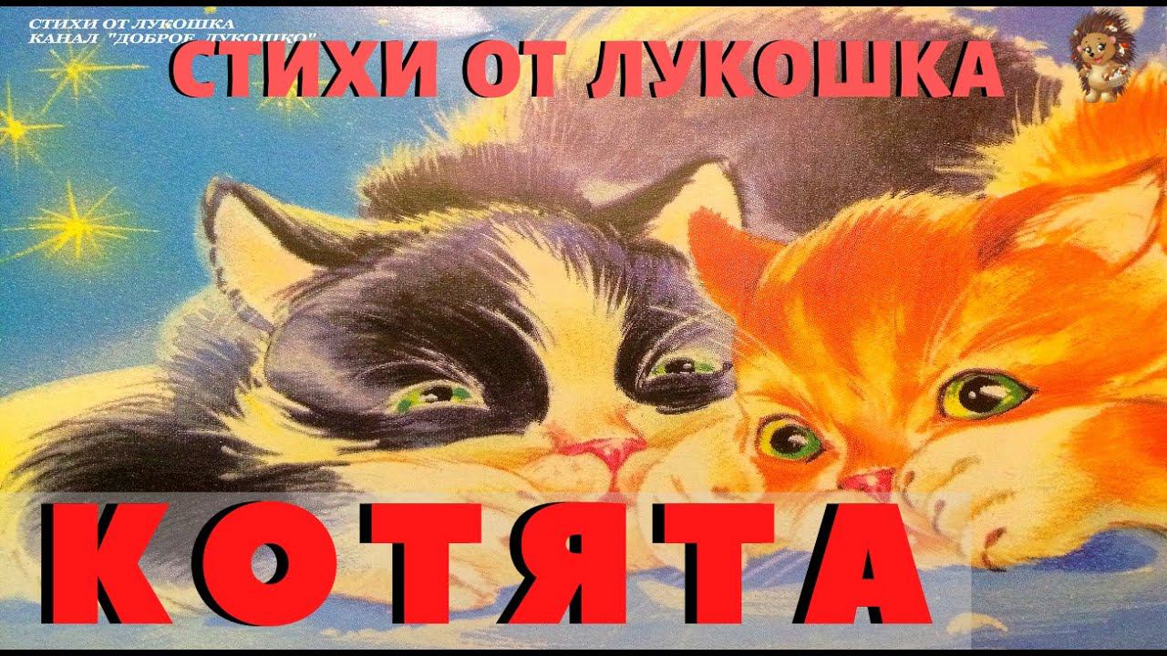 КОТЯТА | Стих | Самуил Маршак | Стихотворение для детей | Лучшие стихи смотреть онлайн