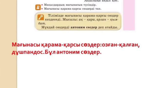 Қазақ тілі 2 сынып 66 сабақ Антоним дегеніміз не? смотреть онлайн