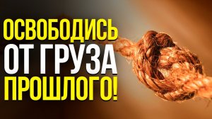 Хорошее ВЕРНЕТСЯ, а Плохое ИСЧЕЗНЕТ! Это самый МОЩНЫЙ СЕАНС Освобождения от Негатива Прошлого!