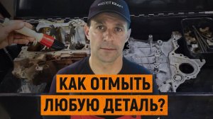 Как отмыть любую деталь | Аппарат для мойки деталей WDK-82150 | Как отмыть мотор?