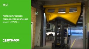ТЕСТ: автоматическое самовосстановление ворот DYNACO