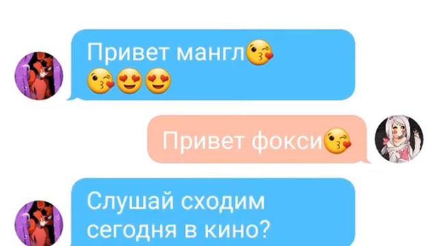 Переписка мангл и фокси смотреть онлайн