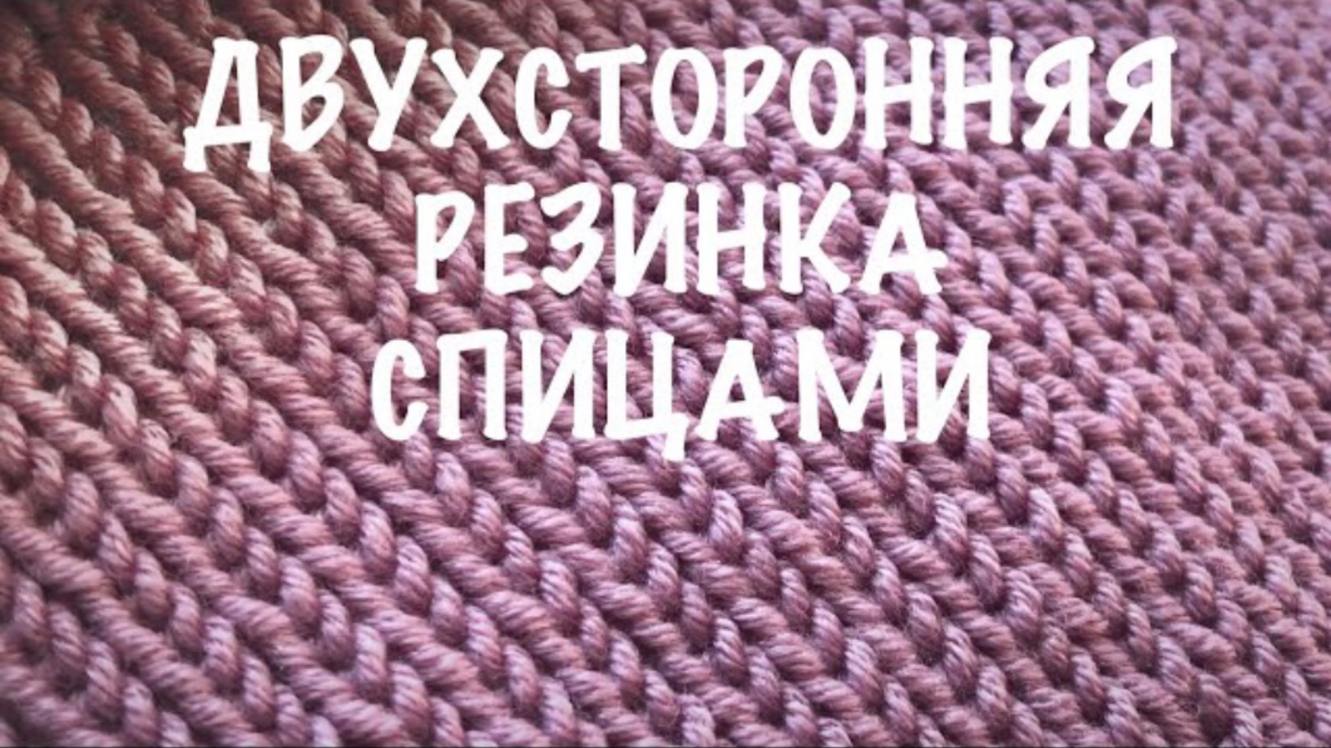 Вязание спицами. Резинка 1х1 спицами смотреть онлайн