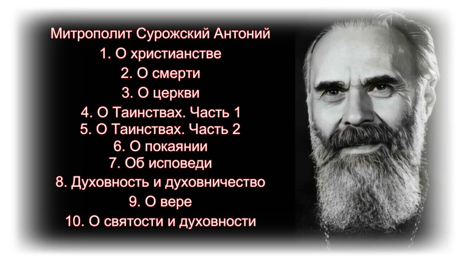 Митрополит Сурожский Антоний. Аудиозаписи проповедей смотреть онлайн
