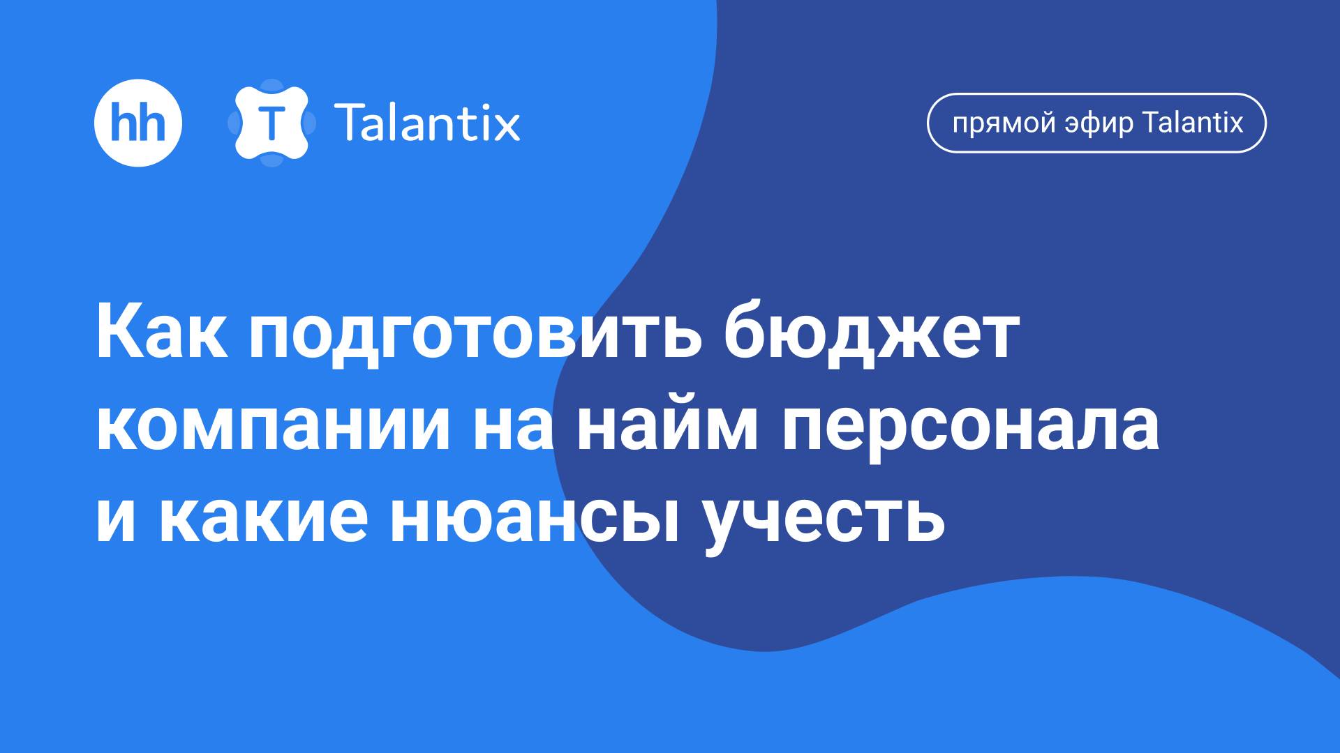Прямой эфир Talantix Как подготовить бюджет компании на найм персонала и какие нюансы учесть смотреть онлайн