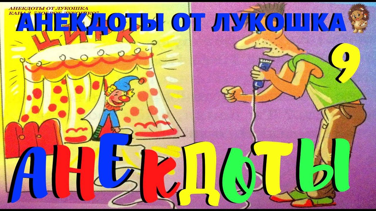 9. АНЕКДОТЫ | Анекдоты про Вовочку | Короткие анекдоты | Смех | Юмор | Позитив | Выпуск 9 смотреть онлайн