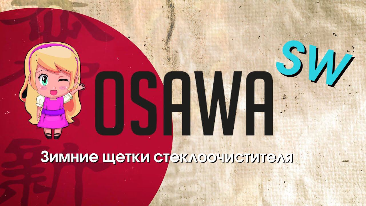 Зимние щетки стеклоочистителей OSAWA SW