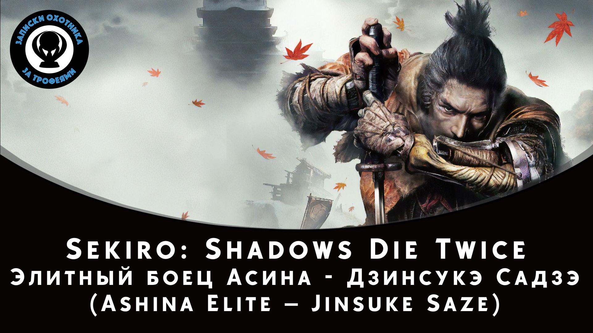 Sekiro: Shadows Die Twice — Битва с боссом Элитный боец Асина - Дзинсукэ Садзэ смотреть онлайн