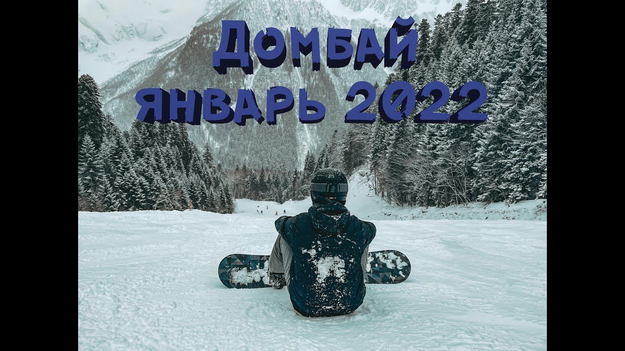 Домбай | Snowboard Январь 2022 смотреть онлайн