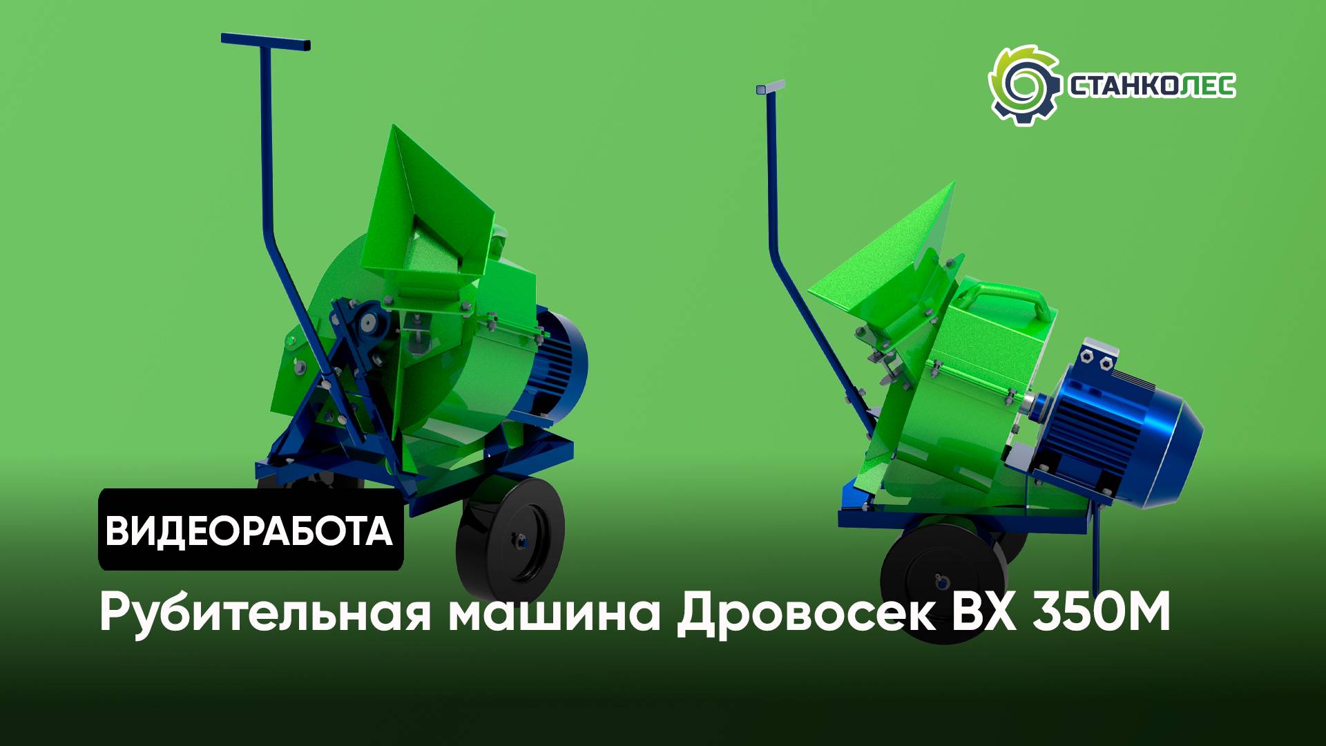 Рубительная машина (щепорез) "Дровосек" ВХ350М / видеоработа смотреть онлайн