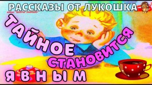 ТАЙНОЕ СТАНОВИТСЯ ЯВНЫМ • Рассказ, Виктор Драгунский (Денискины рассказы) | Рассказы слушать онлайн