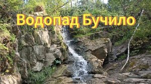 Водопад Бучило. Водопады Новосибирской области. Красивая природа. Искитимский район.