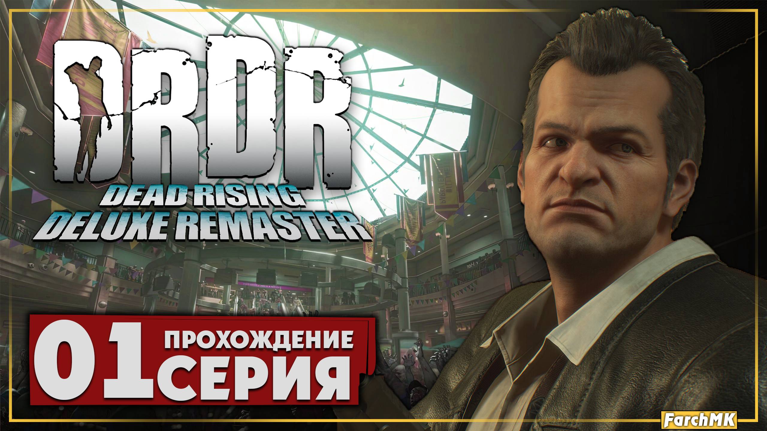 Первое впечатление ➤ Dead Rising Deluxe Remaster 🅕 Прохождение #1 | На Русском | PС смотреть онлайн