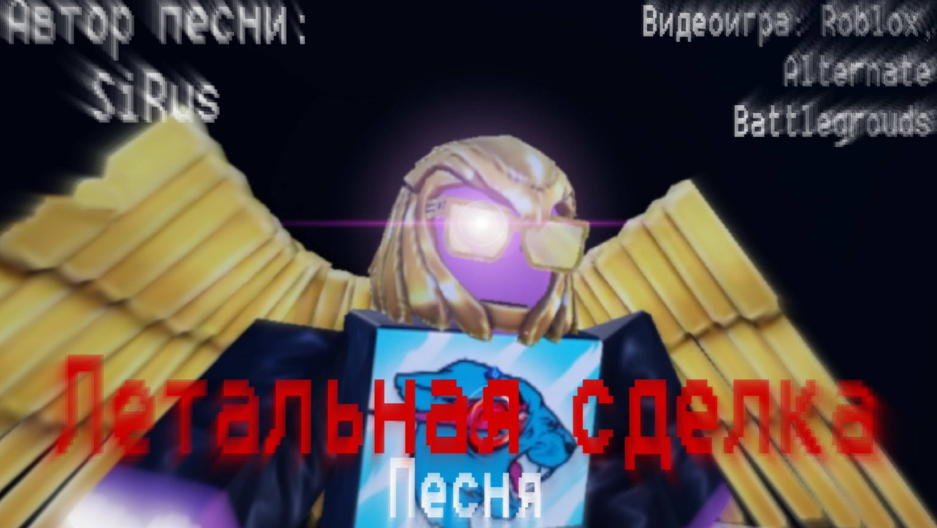 Летальная сделка, [Автор песни: SiRus] | #Roblox, Alternate Battlegrouds, #music