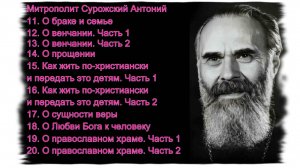 Митрополит Сурожский Антоний. Аудиозаписи проповедей