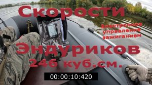 Скорости Эндуриков 246 куб.см. С хорошими лодками и отличной командой.