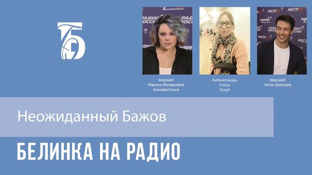 Неожиданный Бажов смотреть онлайн