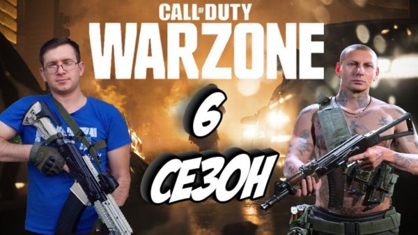 Call of Duty: Warzone.6 СЕЗОН/Добыча,бункеры.