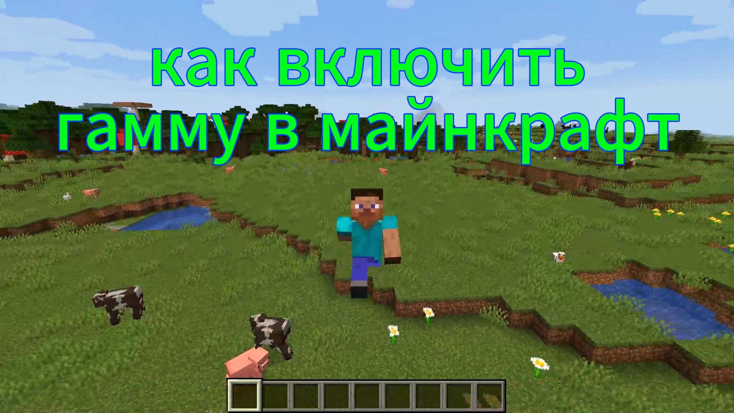 Как включить гамму в майнкрафте!!! смотреть онлайн
