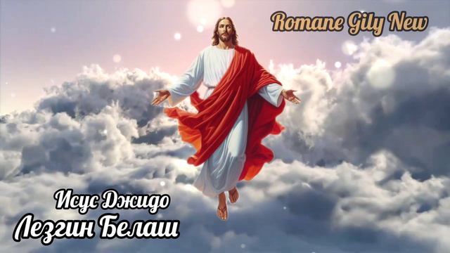 Лезгин Белаш - Исус Джидо ( Премьера 2024 ) смотреть онлайн