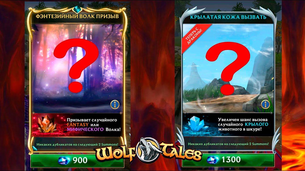 Трачу гемы на ПРИЗЫВЫ Wolf Tales смотреть онлайн