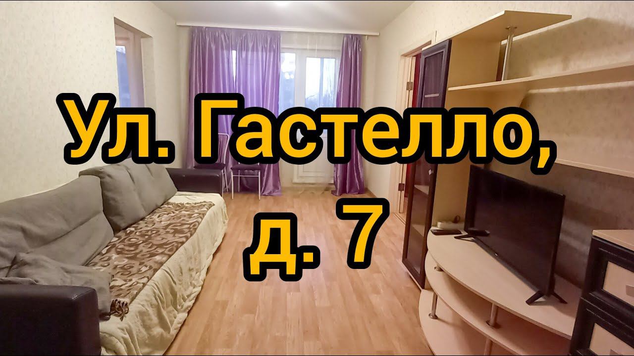 Ул. Гастелло, д. 7 смотреть онлайн