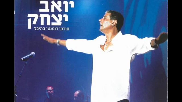 יואב יצחק כמה טוב שבאת Yoav Itzhak смотреть онлайн